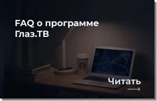 Помощь и ответы на вопросы по программе глаз тв