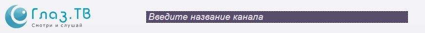 Поле поиска каналов в программе глаз тв